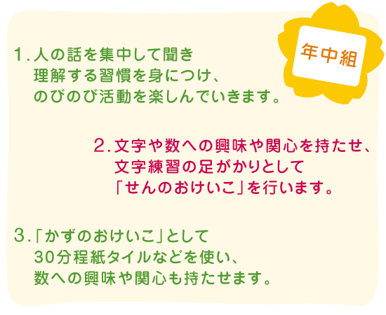 「年中組」の目標