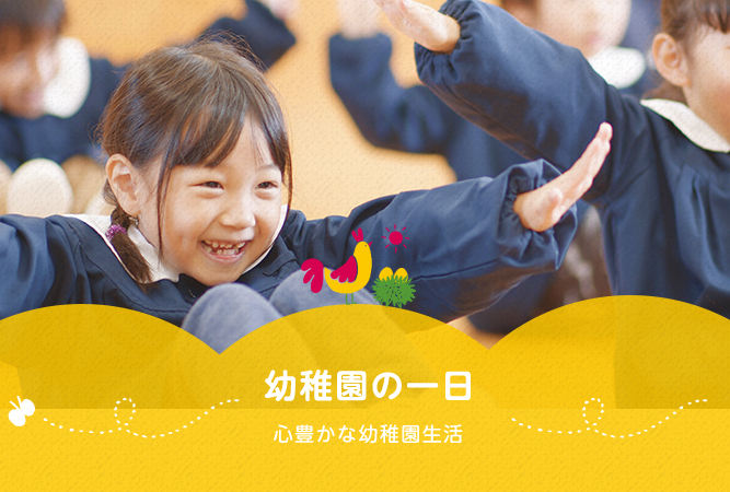 幼稚園の一日